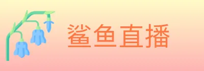 鲨鱼直播 logo